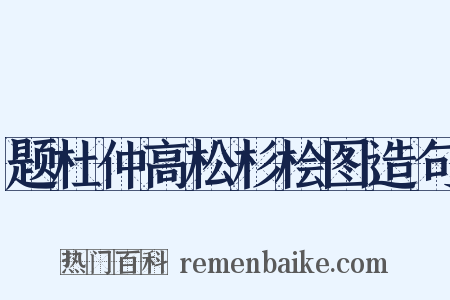 题杜仲高松杉桧图造句是什么意思的图片